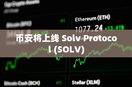 币安将上线 Solv Protocol (SOLV)