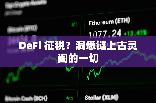 DeFi 征税？洞悉链上古灵阁的一切