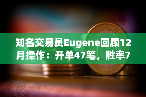 知名交易员Eugene回顾12月操作：开单47笔，胜率72%，做多SOL和DOGE亏损近千万美元