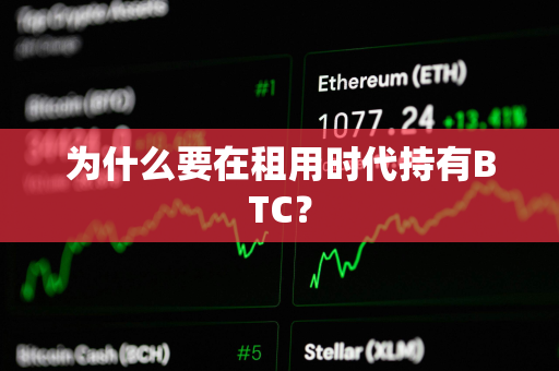 为什么要在租用时代持有BTC？