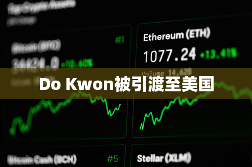 Do Kwon被引渡至美国