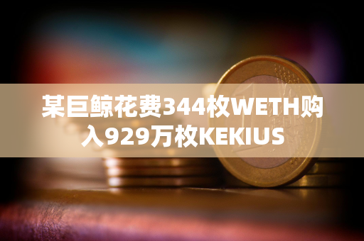 某巨鲸花费344枚WETH购入929万枚KEKIUS