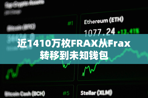 近1410万枚FRAX从Frax转移到未知钱包