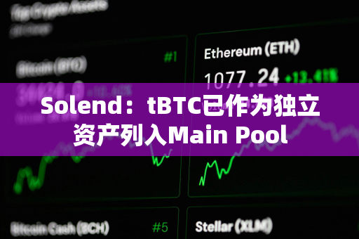 Solend：tBTC已作为独立资产列入Main Pool