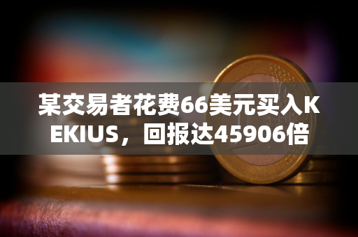 某交易者花费66美元买入KEKIUS，回报达45906倍