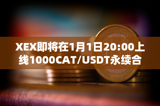 XEX即将在1月1日20:00上线1000CAT/USDT永续合约