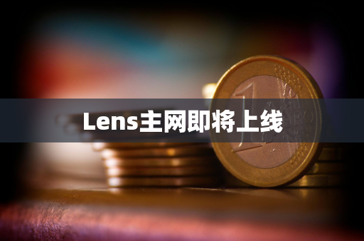 Lens主网即将上线