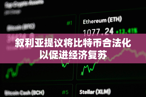 叙利亚提议将比特币合法化以促进经济复苏