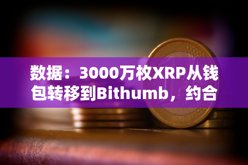 数据：3000万枚XRP从钱包转移到Bithumb，约合6400万美元