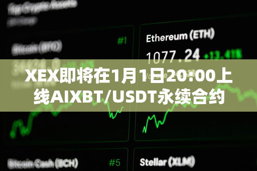 XEX即将在1月1日20:00上线AIXBT/USDT永续合约