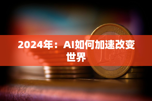 2024年：AI如何加速改变世界