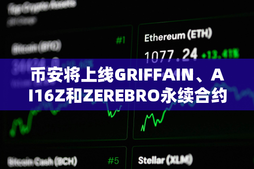 币安将上线GRIFFAIN、AI16Z和ZEREBRO永续合约