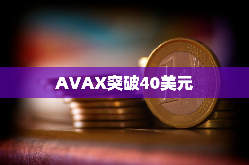 AVAX突破40美元