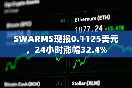 SWARMS现报0.1125美元，24小时涨幅32.4%