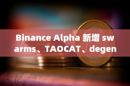 Binance Alpha 新增 swarms、TAOCAT、degenai