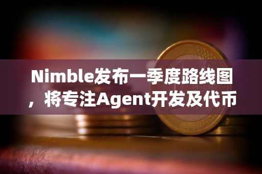 Nimble发布一季度路线图，将专注Agent开发及代币上线