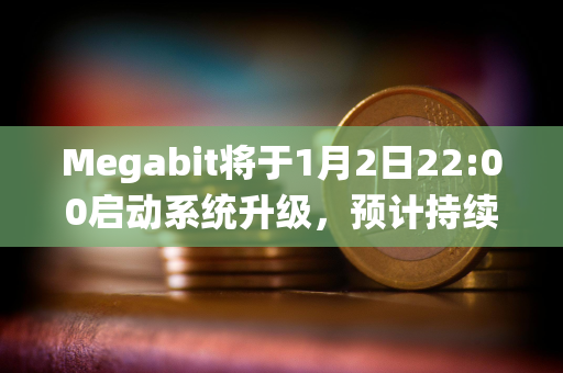 Megabit将于1月2日22:00启动系统升级，预计持续6小时