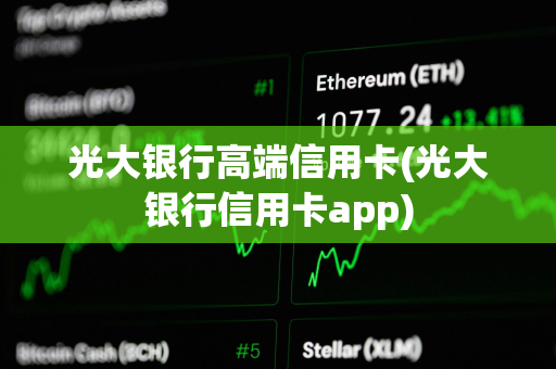 光大银行高端信用卡(光大银行信用卡app)