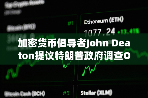 加密货币倡导者John Deaton提议特朗普政府调查Operation Chokepoint 2.0计划