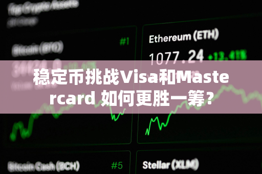 稳定币挑战Visa和Mastercard 如何更胜一筹？