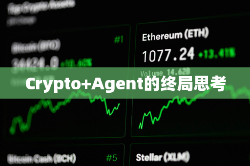 Crypto+Agent的终局思考