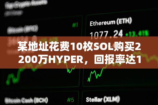 某地址花费10枚SOL购买2200万HYPER，回报率达1,515倍