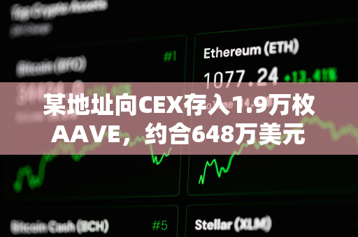 某地址向CEX存入1.9万枚AAVE，约合648万美元