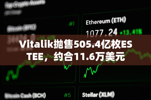 Vitalik抛售505.4亿枚ESTEE，约合11.6万美元