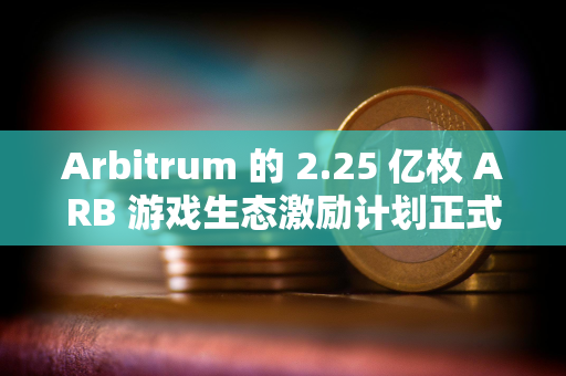 Arbitrum 的 2.25 亿枚 ARB 游戏生态激励计划正式启动