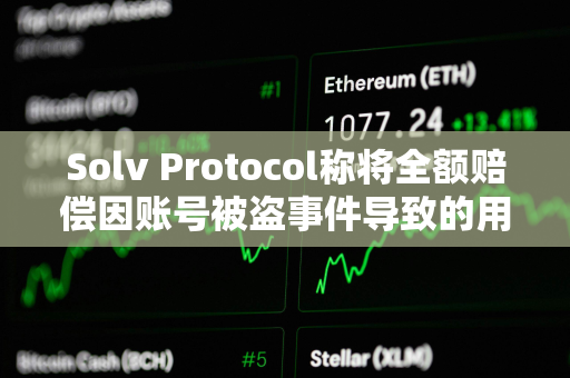 Solv Protocol称将全额赔偿因账号被盗事件导致的用户损失