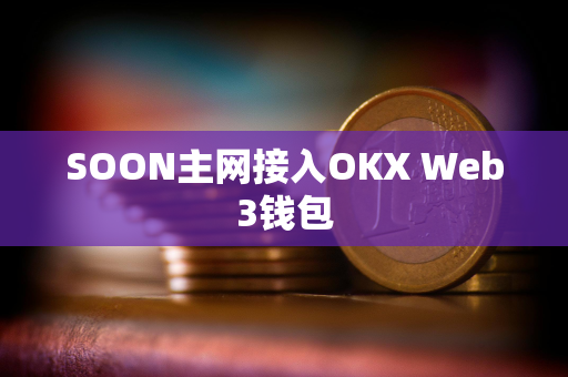 SOON主网接入OKX Web3钱包