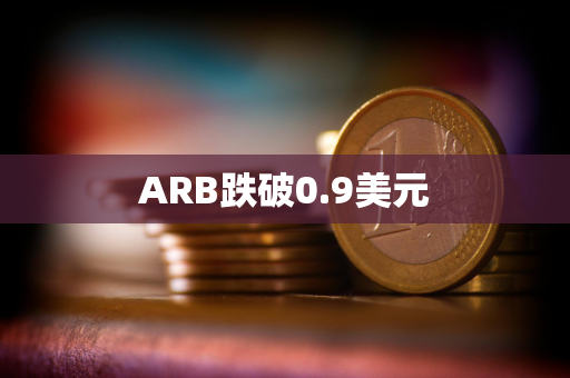 ARB跌破0.9美元