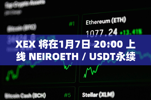 XEX 将在1月7日 20:00 上线 NEIROETH / USDT永续合约