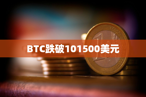 BTC跌破101500美元