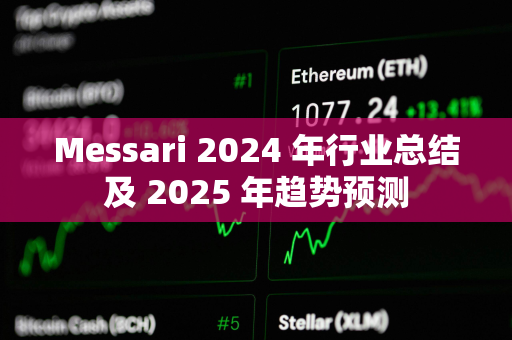 Messari 2024 年行业总结及 2025 年趋势预测