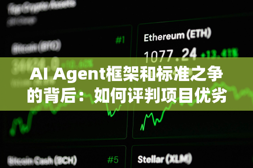 AI Agent框架和标准之争的背后：如何评判项目优劣？