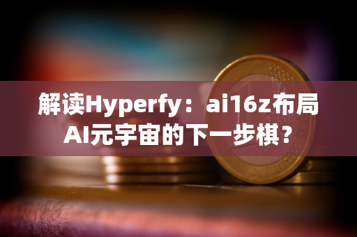 解读Hyperfy：ai16z布局AI元宇宙的下一步棋？