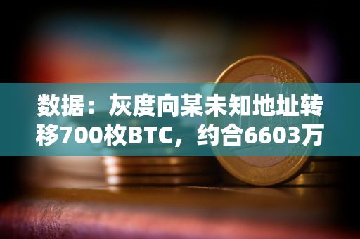 数据：灰度向某未知地址转移700枚BTC，约合6603万美元