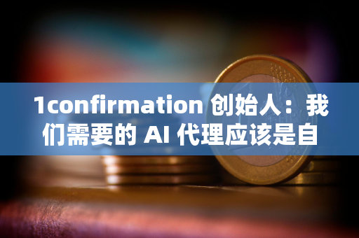 1confirmation 创始人：我们需要的 AI 代理应该是自主消防无人机