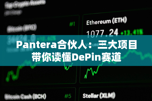 Pantera合伙人：三大项目带你读懂DePin赛道