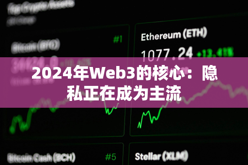 2024年Web3的核心：隐私正在成为主流