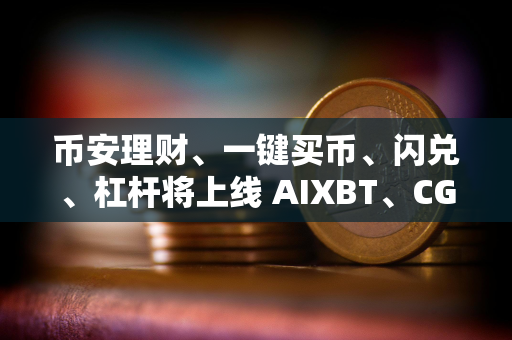 币安理财、一键买币、闪兑、杠杆将上线 AIXBT、CGPT 和 COOKIE