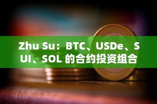 Zhu Su：BTC、USDe、SUI、SOL 的合约投资组合占比应当权重相同