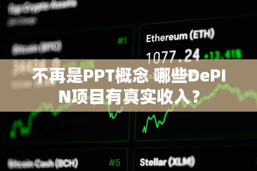 不再是PPT概念 哪些DePIN项目有真实收入？