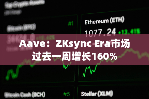 Aave：ZKsync Era市场过去一周增长160%