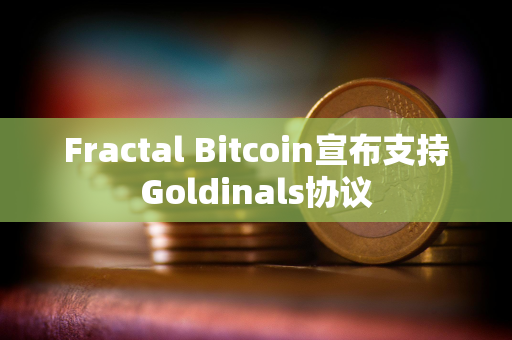 Fractal Bitcoin宣布支持Goldinals协议