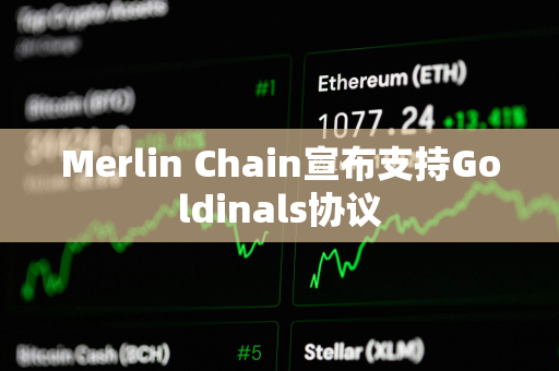 Merlin Chain宣布支持Goldinals协议