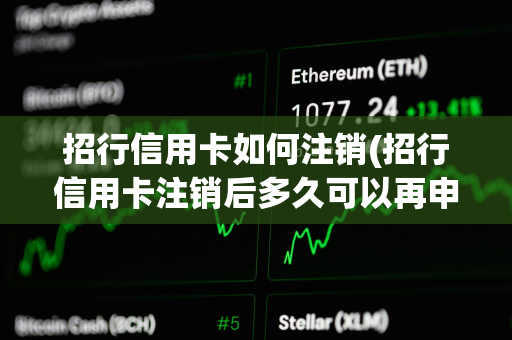 招行信用卡如何注销(招行信用卡注销后多久可以再申请)