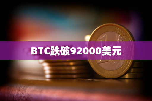 BTC跌破92000美元