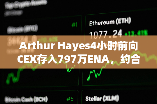 Arthur Hayes4小时前向CEX存入797万ENA，约合656万美元